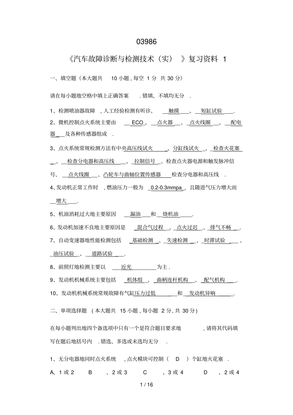 浙江宁波自考专科汽车故障诊断与检测实复习文档_第1页