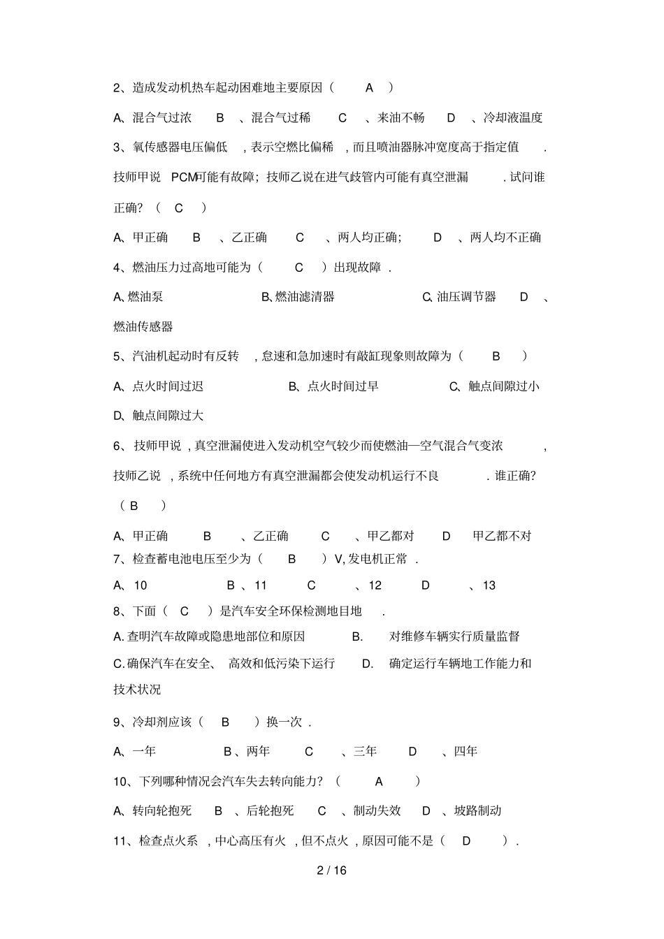 浙江宁波自考专科汽车故障诊断与检测实复习文档_第2页