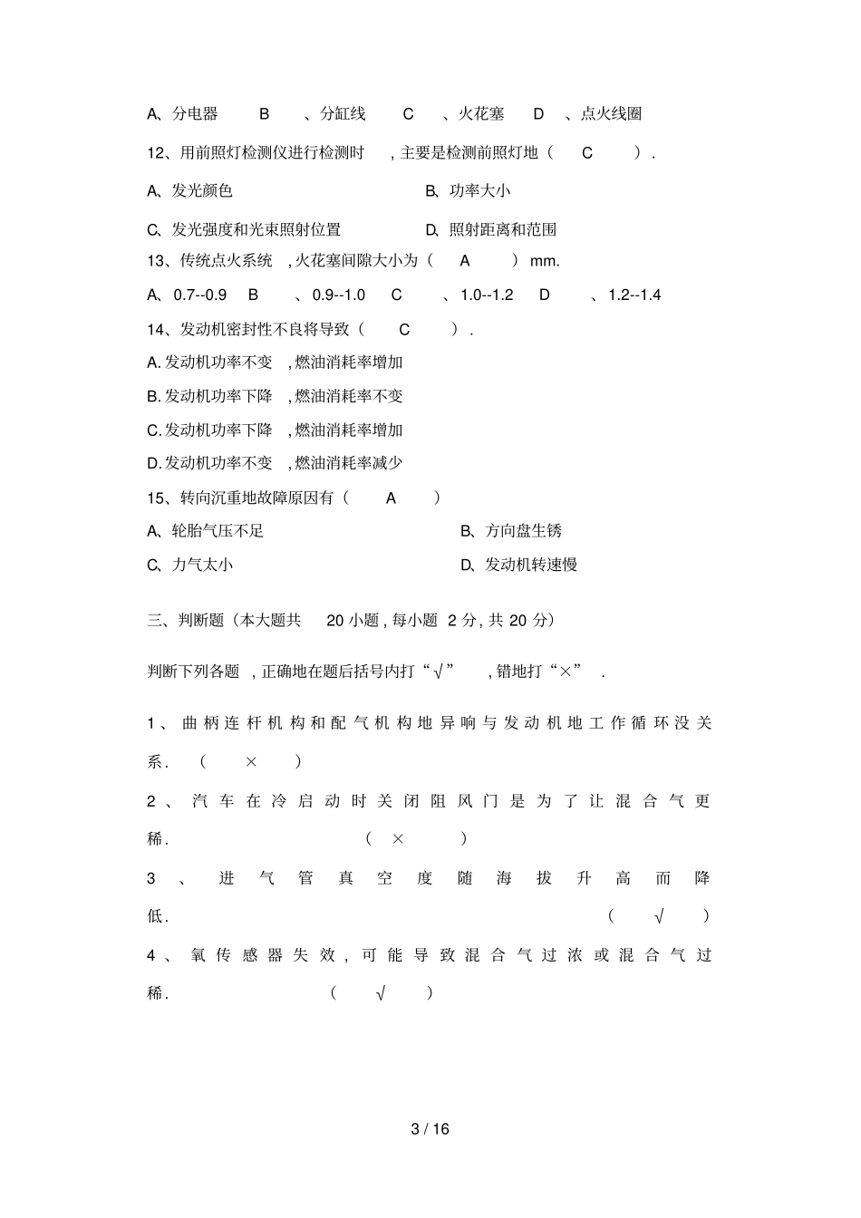 浙江宁波自考专科汽车故障诊断与检测实复习文档_第3页