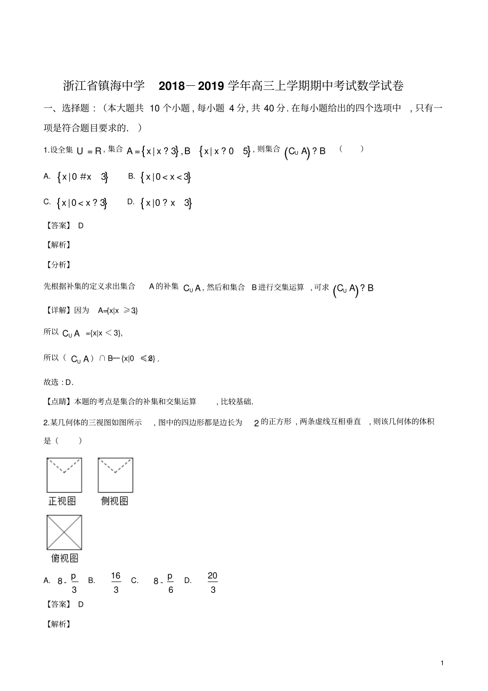 浙江宁波镇海中学高2019届高2016级高三上学期期中考试数学试题及试题解析_第1页