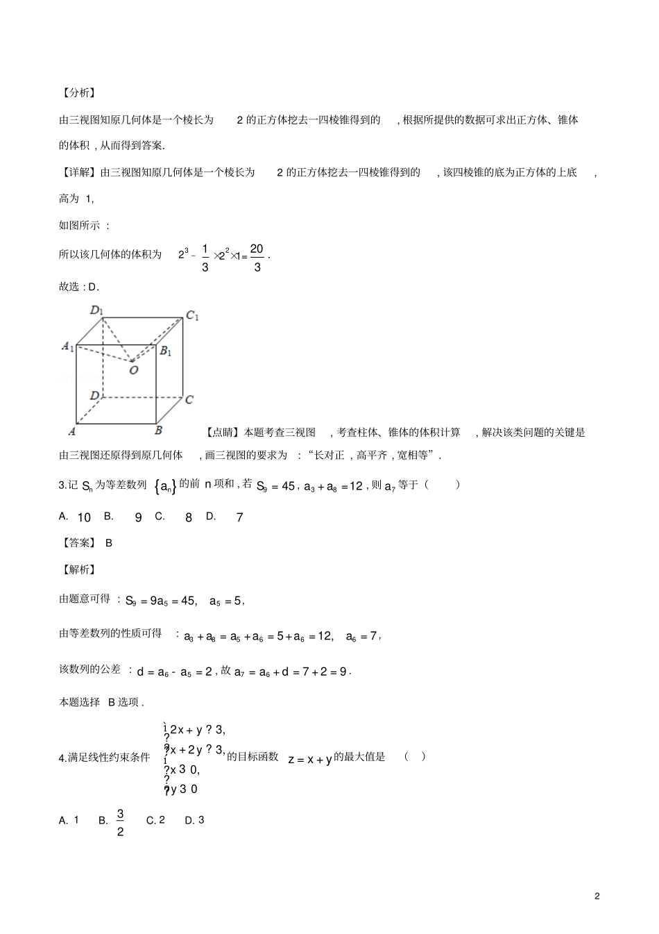 浙江宁波镇海中学高2019届高2016级高三上学期期中考试数学试题及试题解析_第2页