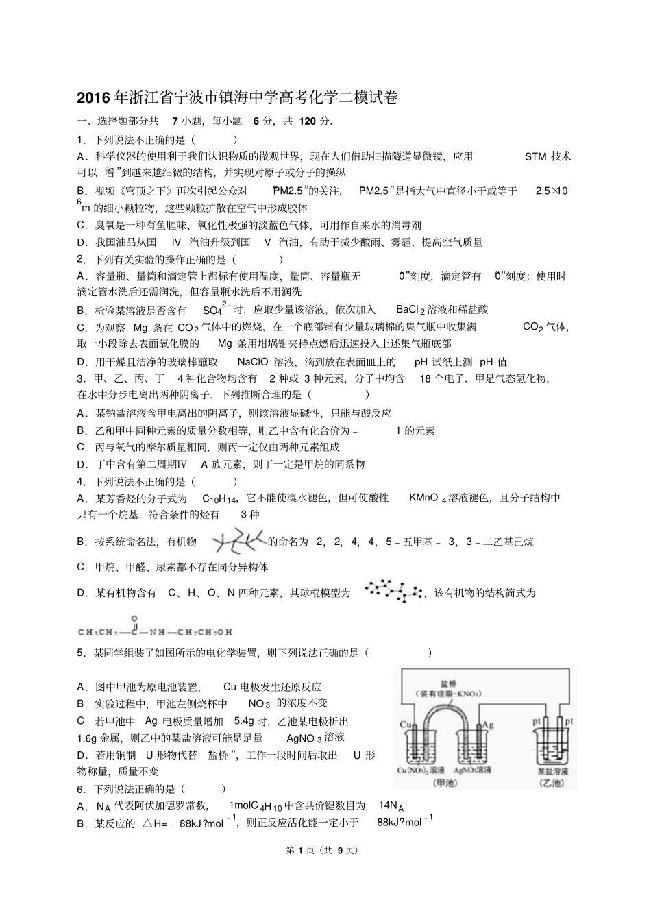 浙江宁波镇海中学2016年高考化学二模试卷解析版汇总_第1页