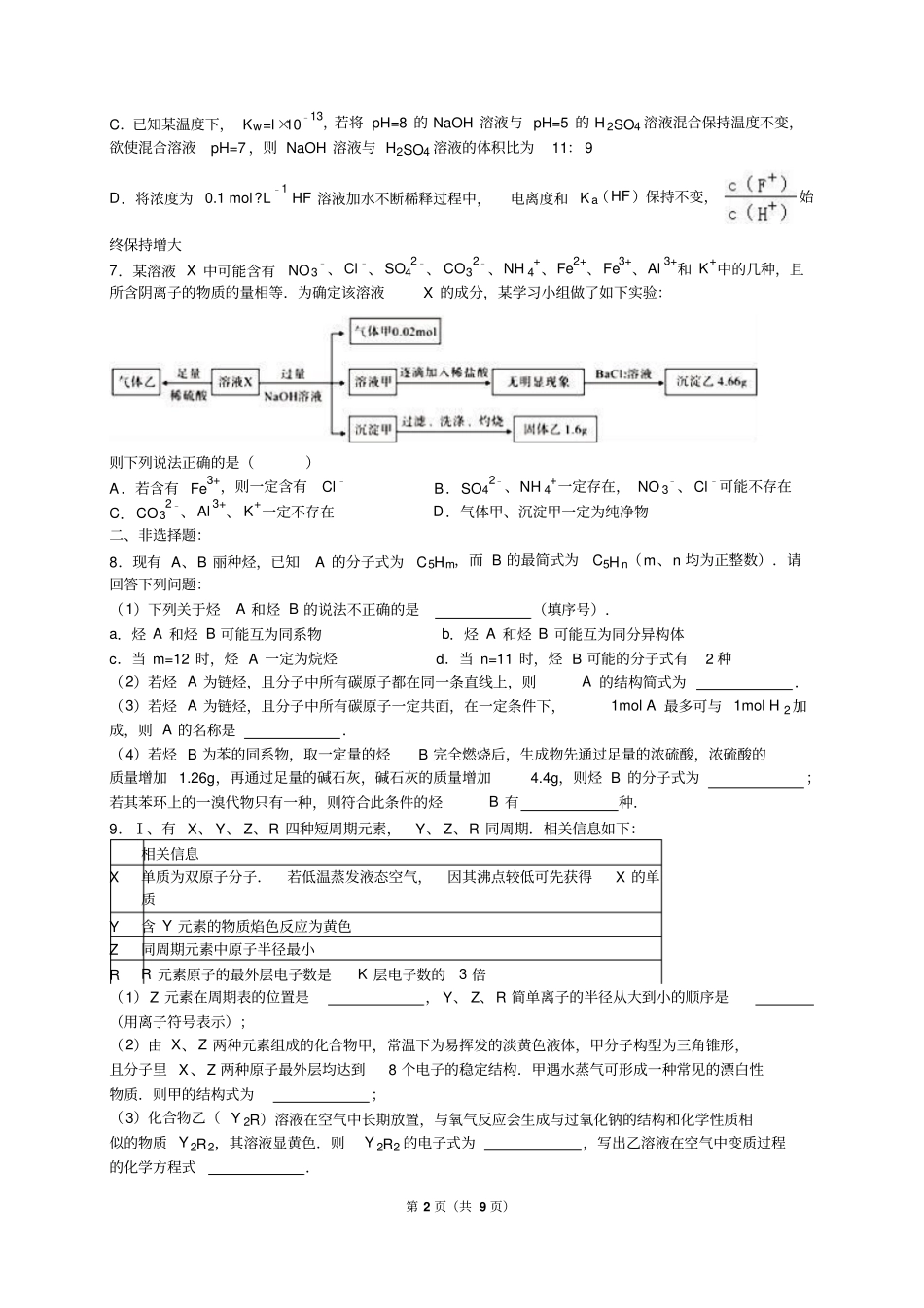 浙江宁波镇海中学2016年高考化学二模试卷解析版汇总_第2页