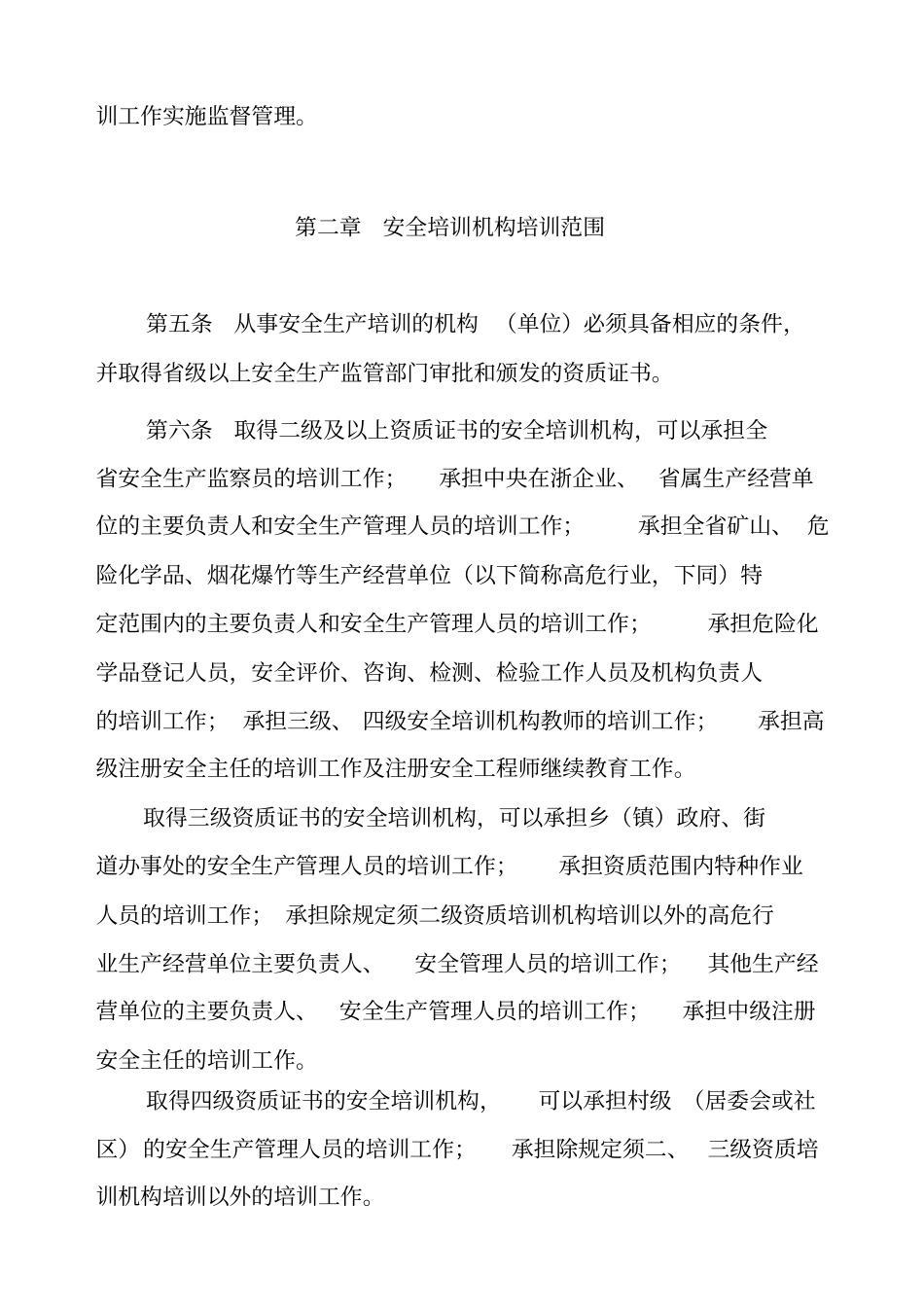 浙江安全生产培训考核实施细则_第2页