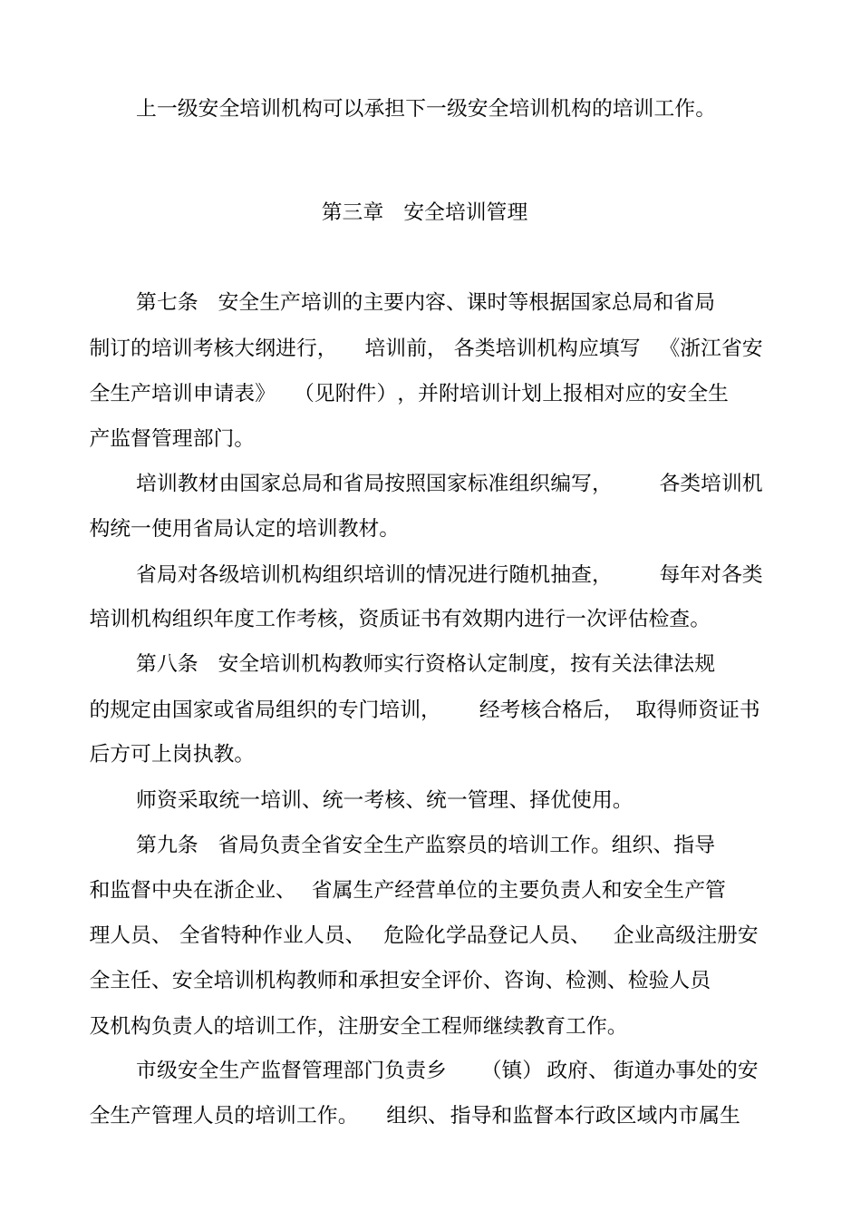 浙江安全生产培训考核实施细则_第3页