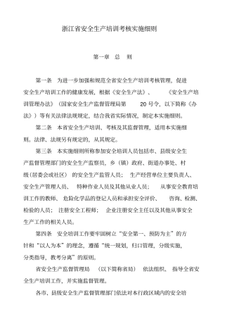 浙江安全生产培训考核实施细则