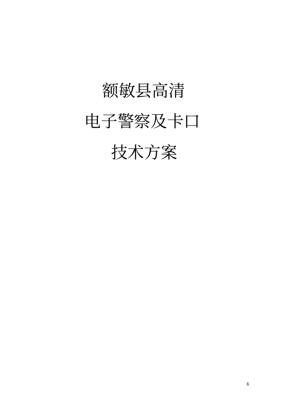 浙江宇视高清电子警察及卡口系统技术实施方案_第1页