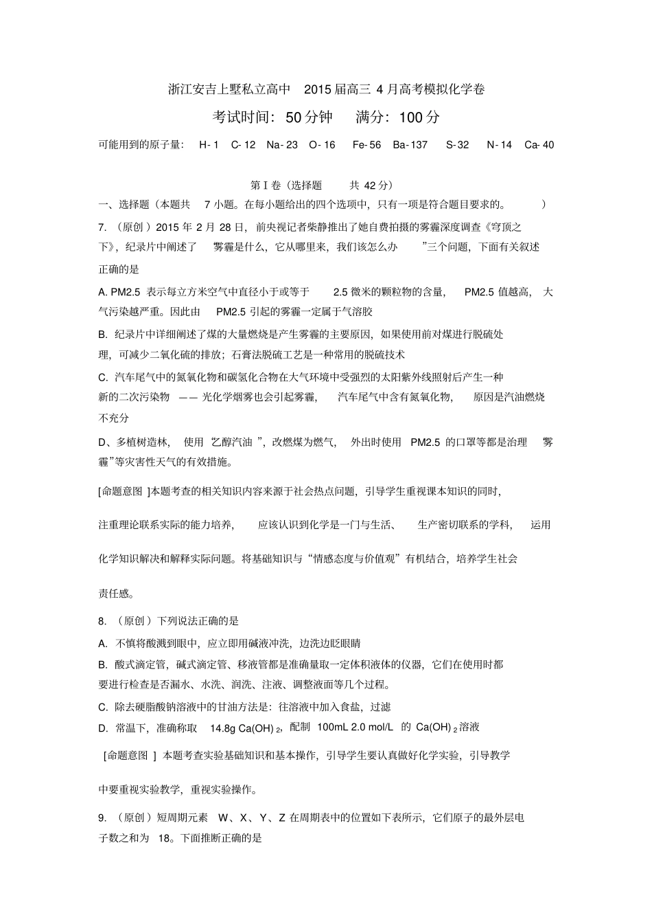 浙江安吉上墅私立高中2015届高三4月高考模拟化学卷资料_第2页