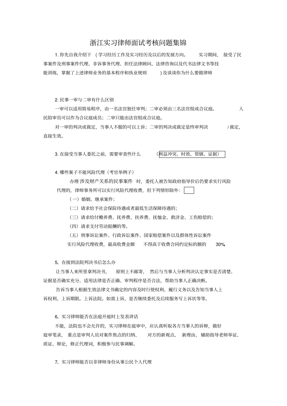 浙江实习律师面试考核问题集锦_第1页