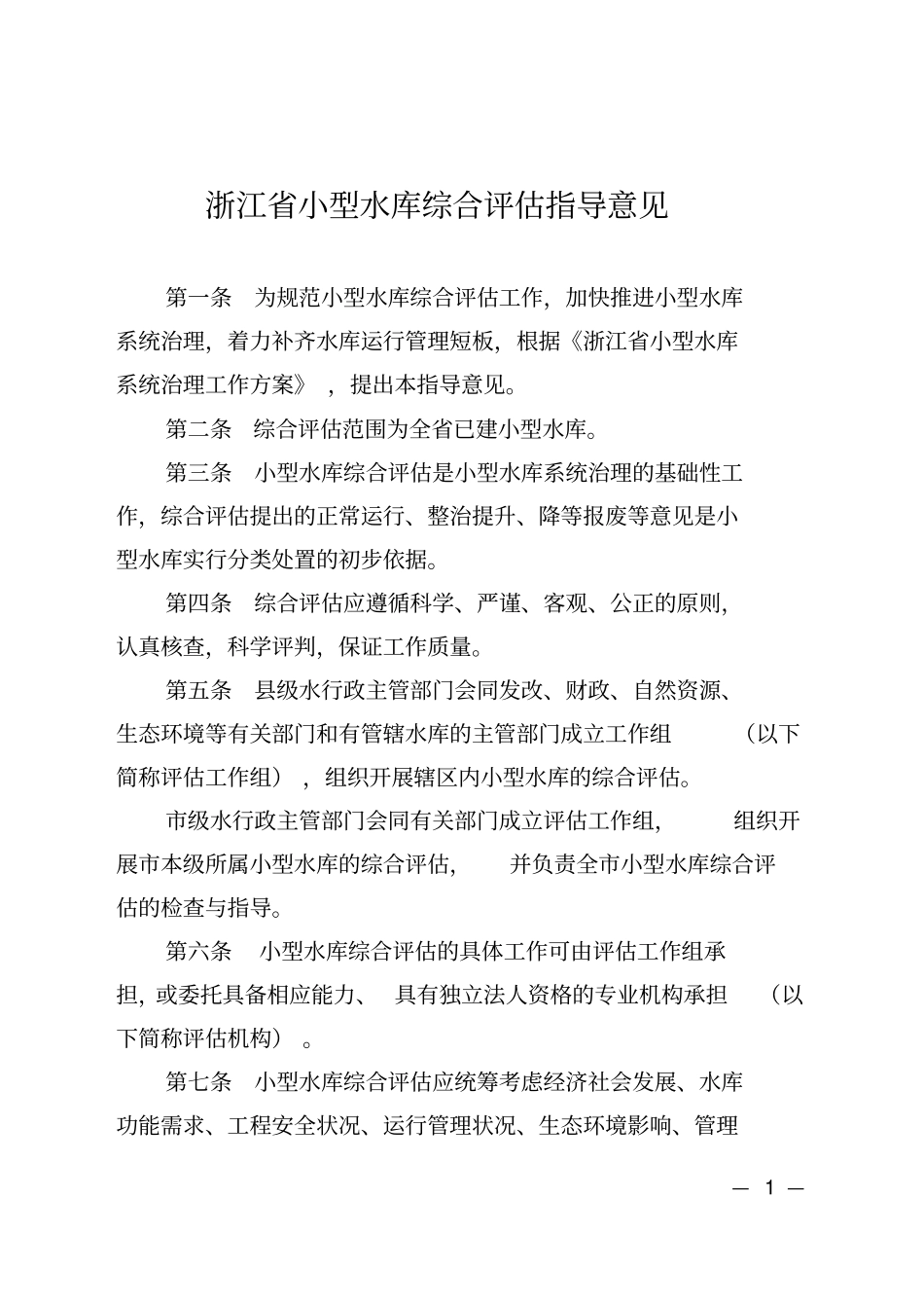 浙江小型水库综合评价指导意见_第1页