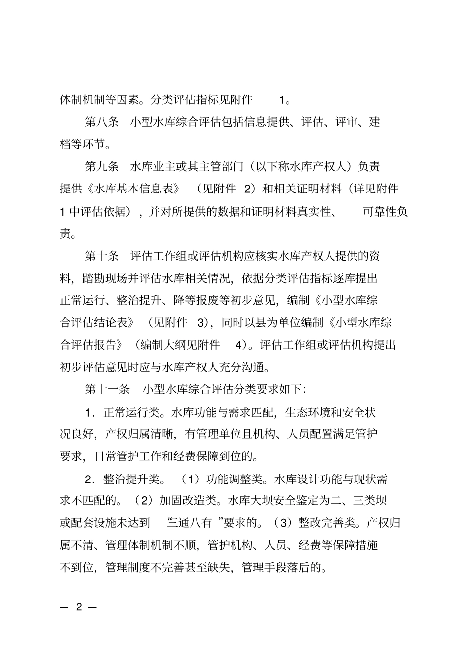 浙江小型水库综合评价指导意见_第2页