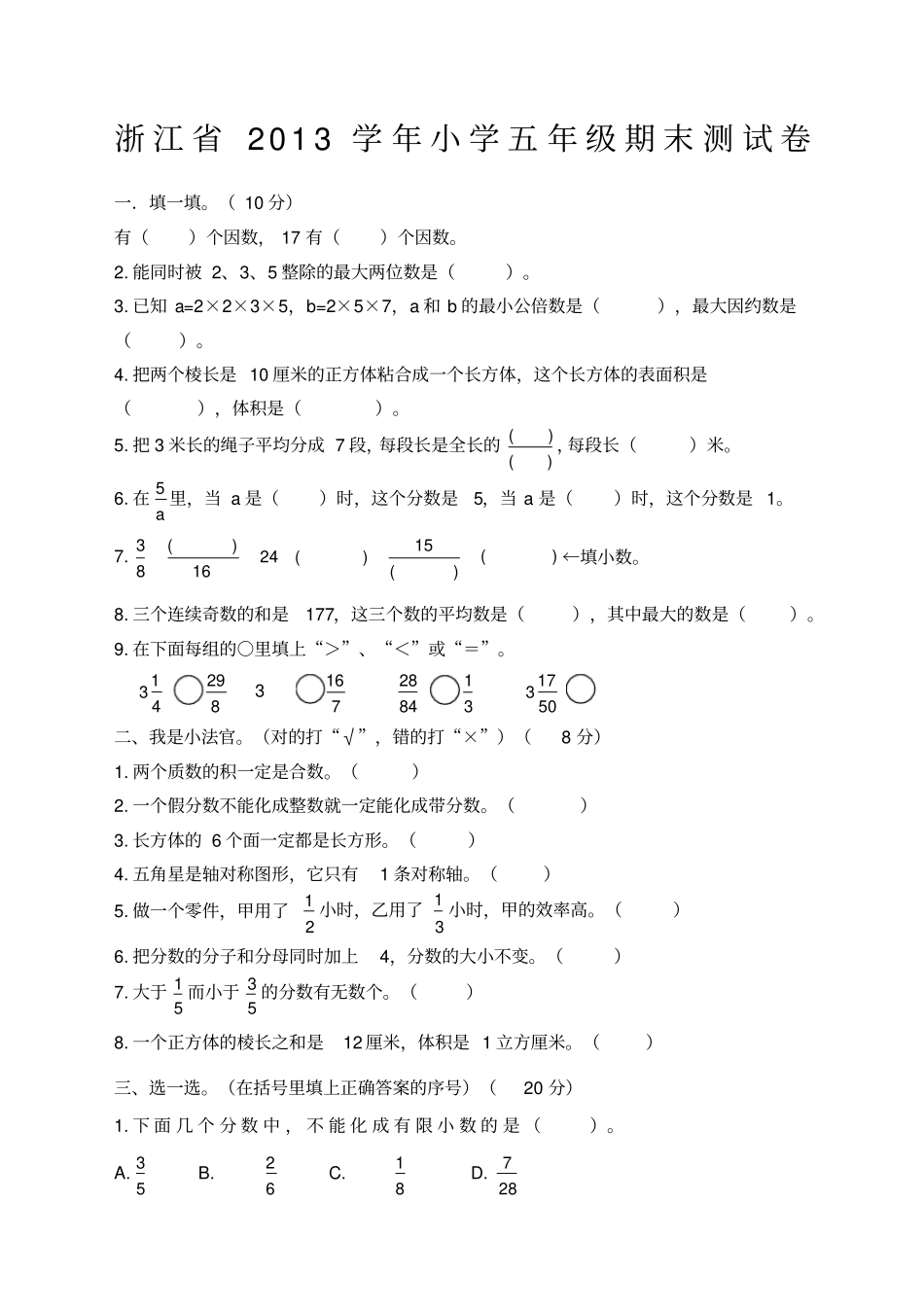 浙江小学五年级下册数学期末试卷及答案范文_第1页