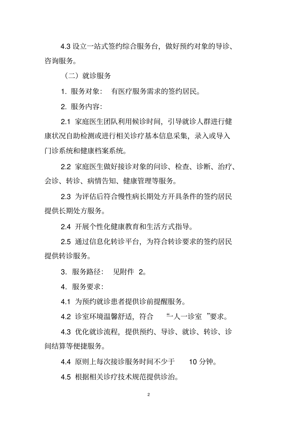 浙江家庭医生签约服务技术规范_第2页