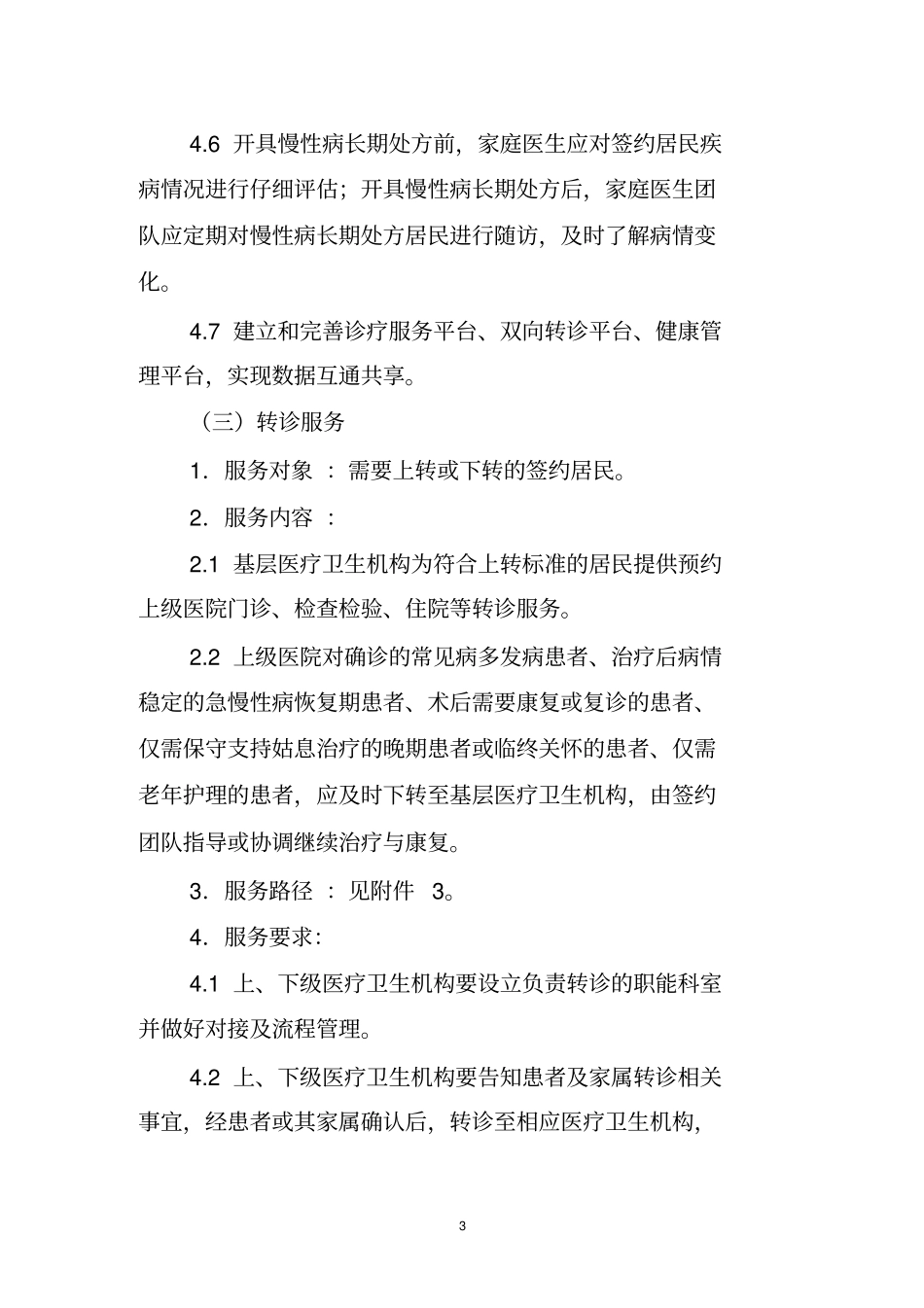 浙江家庭医生签约服务技术规范_第3页
