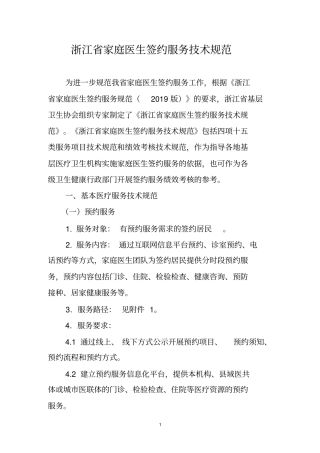 浙江家庭医生签约服务技术规范