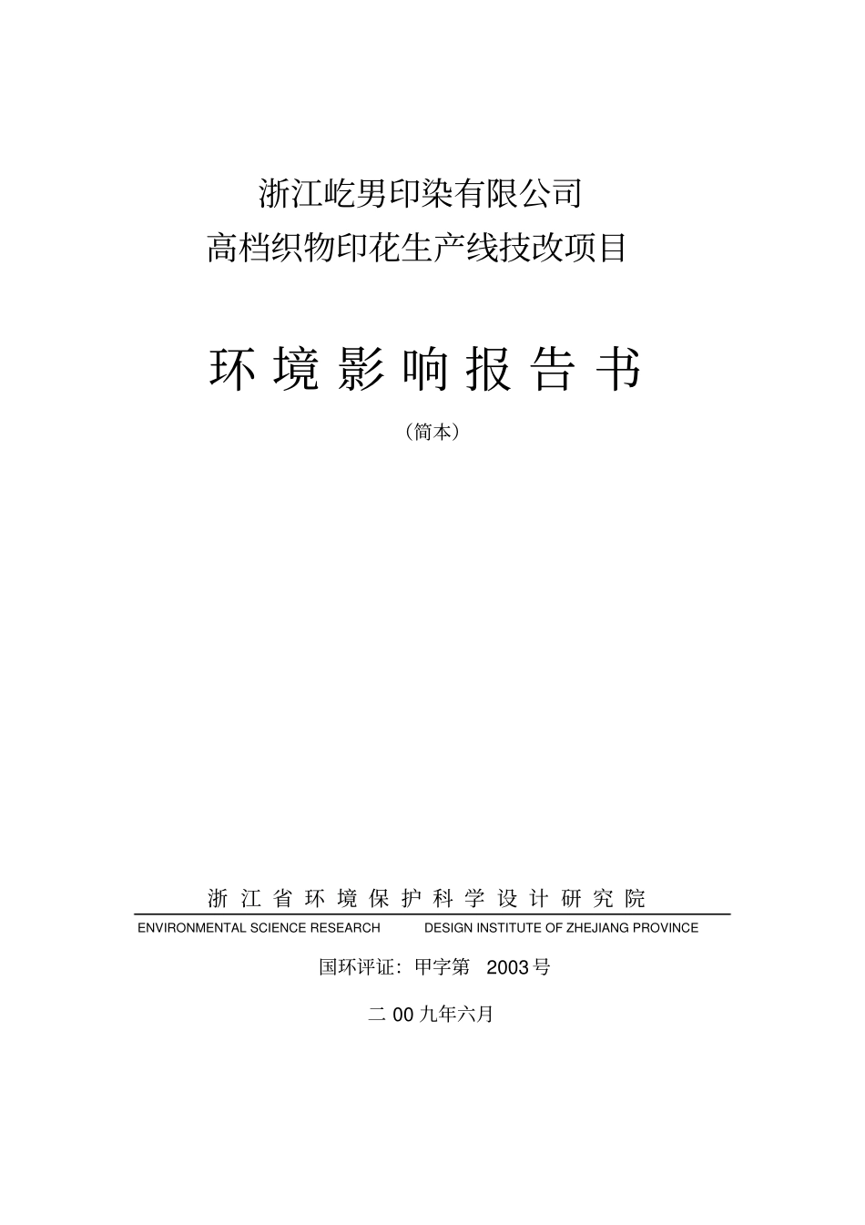 浙江屹男印染有限公司_第1页