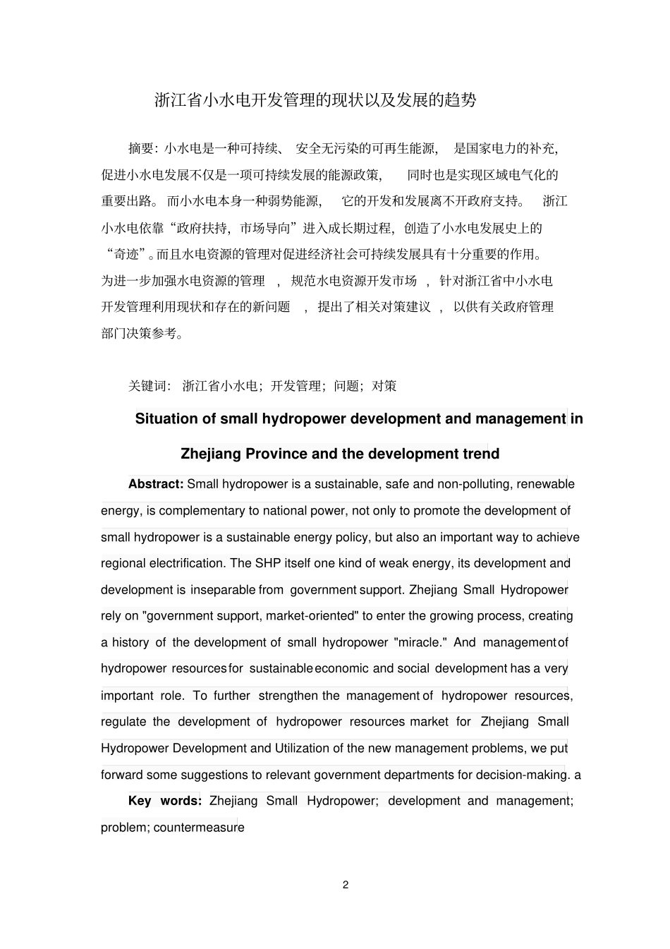 浙江小水电开发管理的现状以及发展的趋势资料_第3页