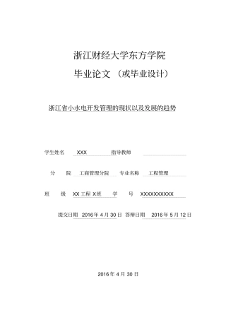 浙江小水电开发管理的现状以及发展的趋势资料