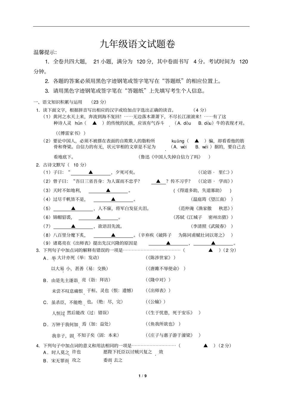 浙江岱山2016届九年级上学期期末语文试题卷资料_第1页