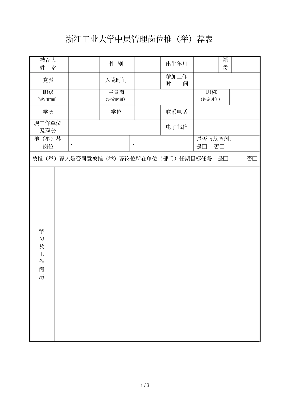 浙江工业大学中层管理岗位推荐表_第1页