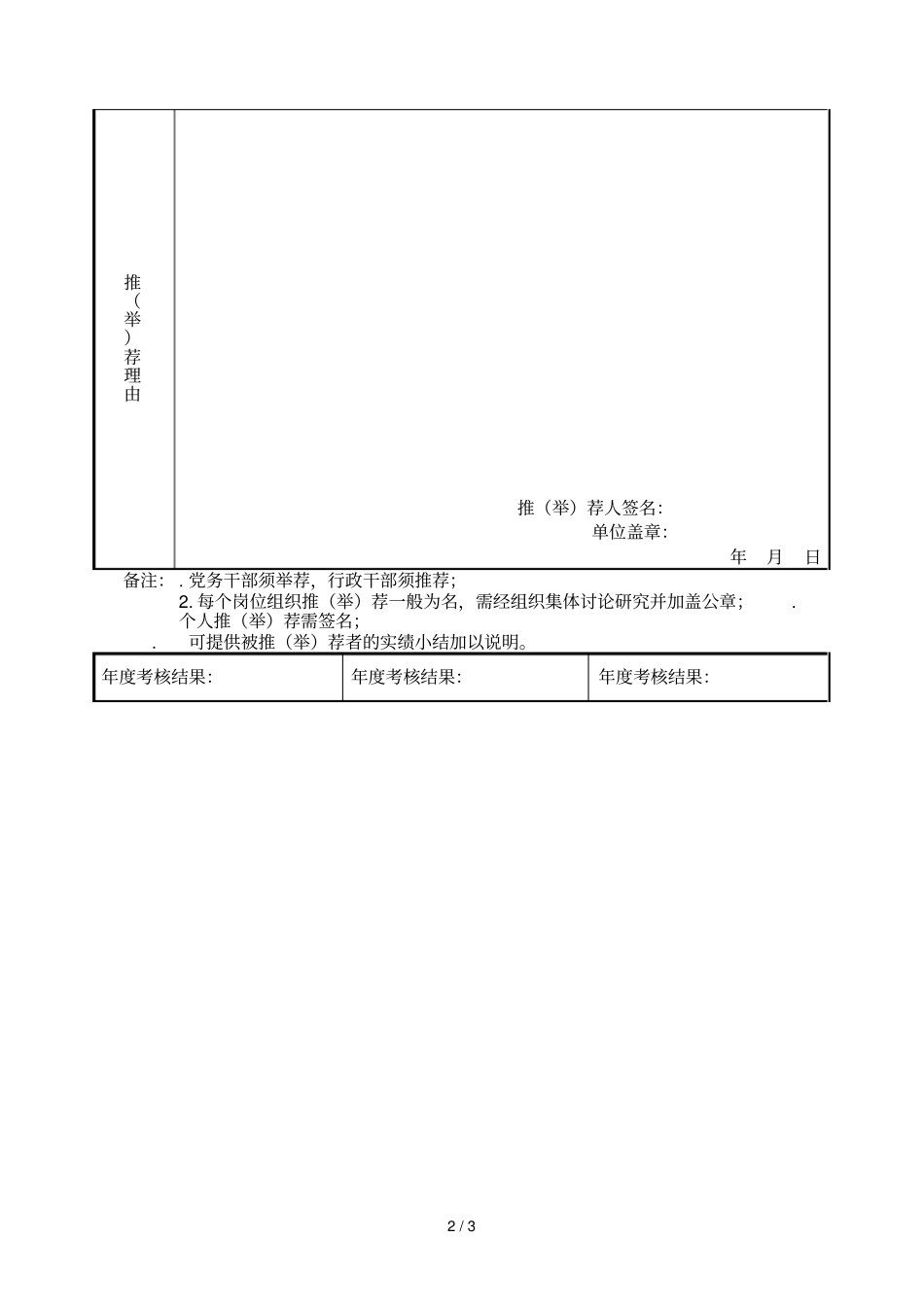 浙江工业大学中层管理岗位推荐表_第2页