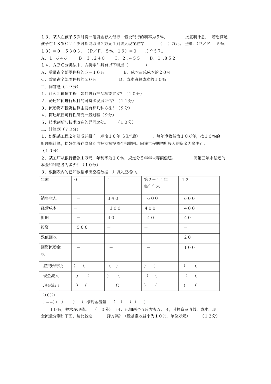 浙江工业大学技术经济学844考研真题与祥解2002009_第2页