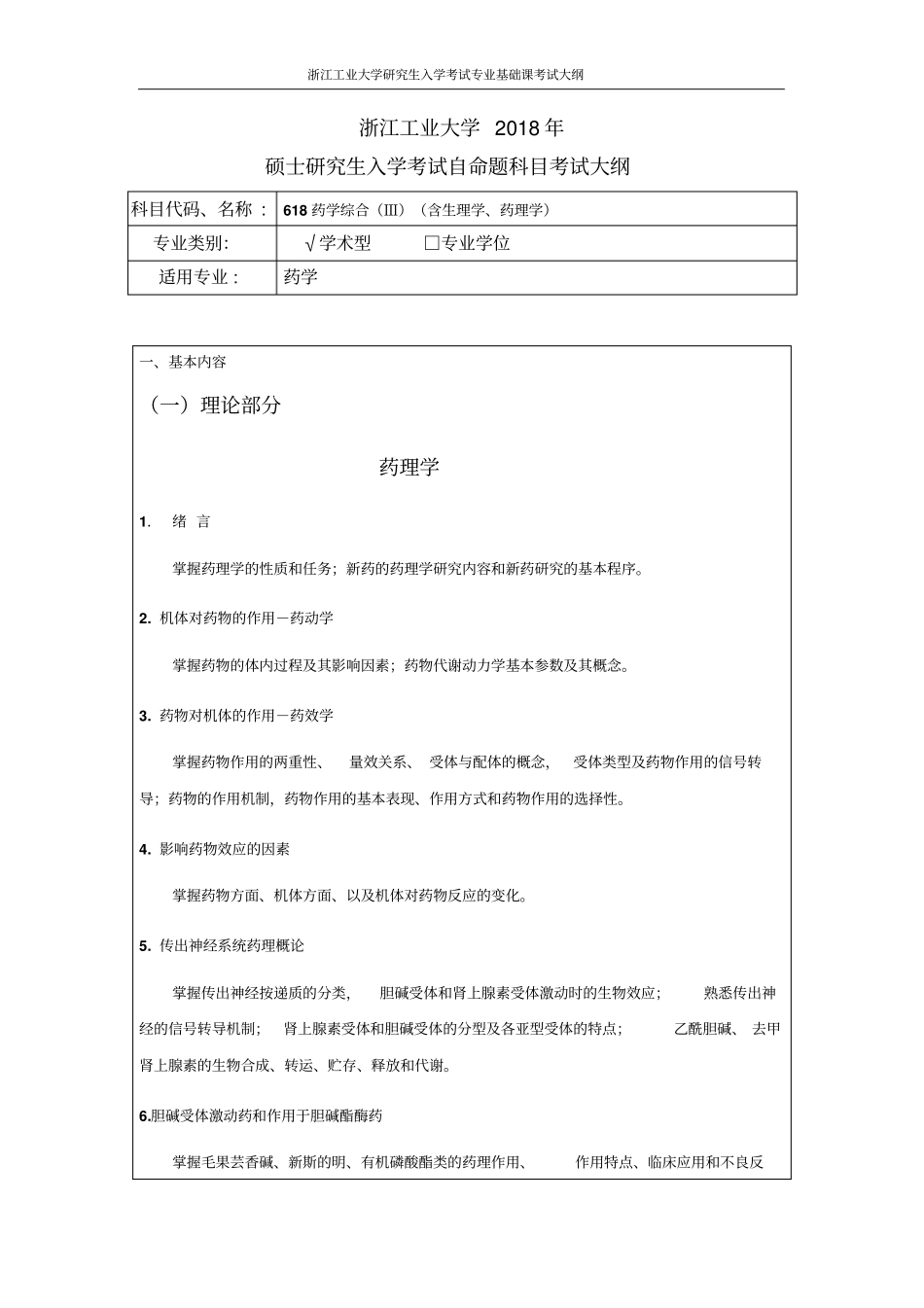 浙江工业大学618药学综合III学术学位考纲_第1页