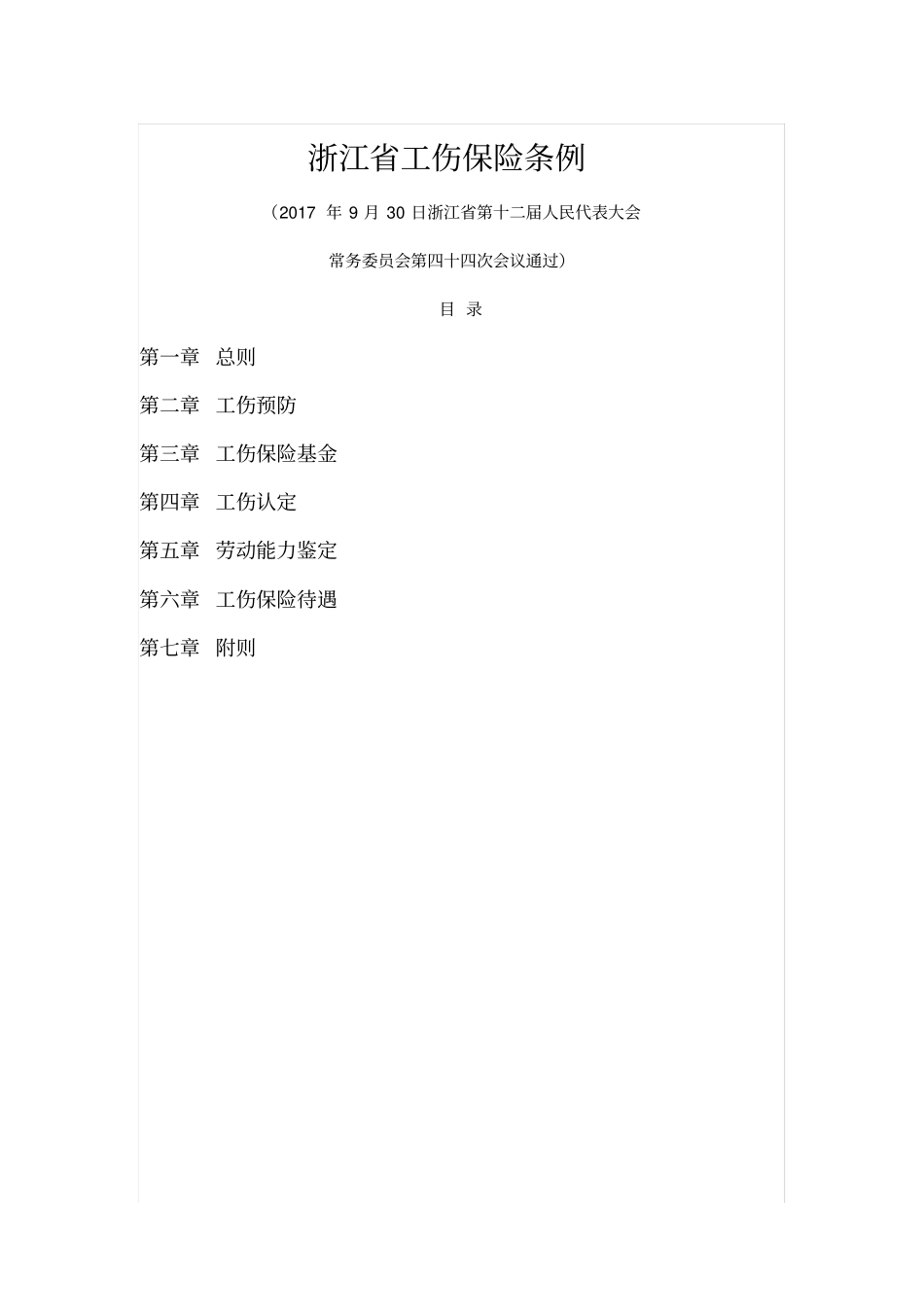 浙江工伤保险条例2018_第1页