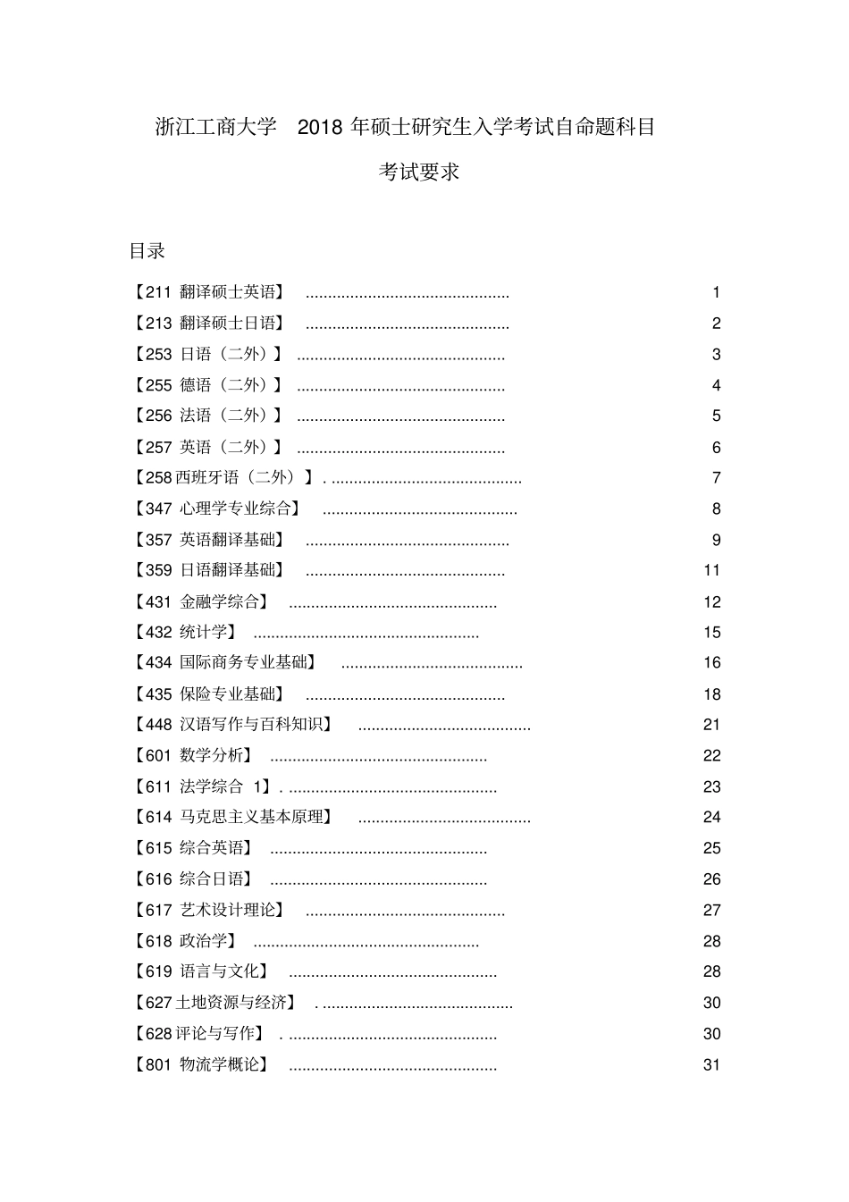 浙江工商大学2018年硕士研究生入学考试自命题科目_第1页