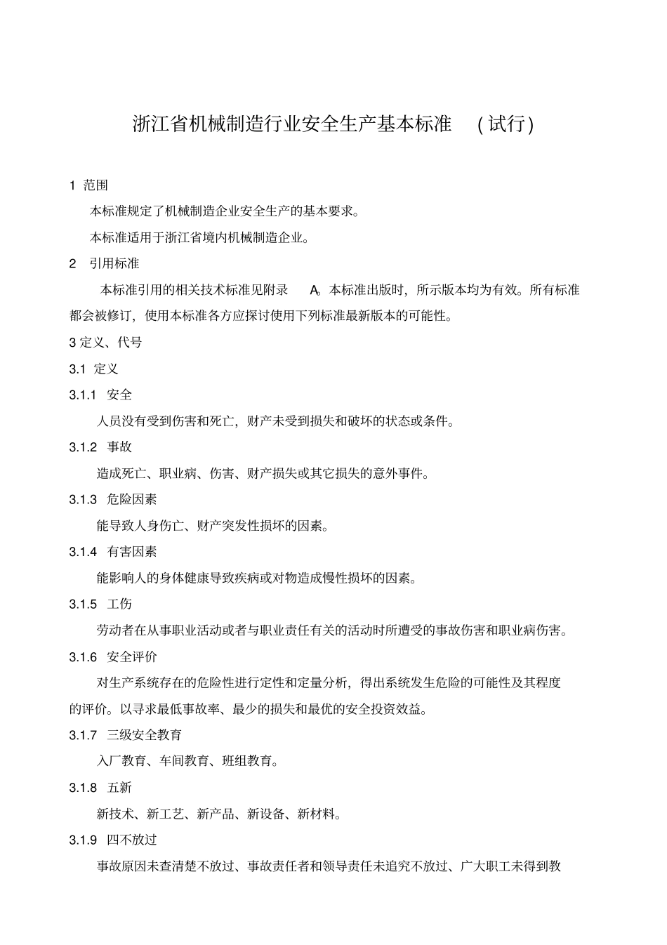 浙江工矿企业安全生产标准化标准规范_第1页