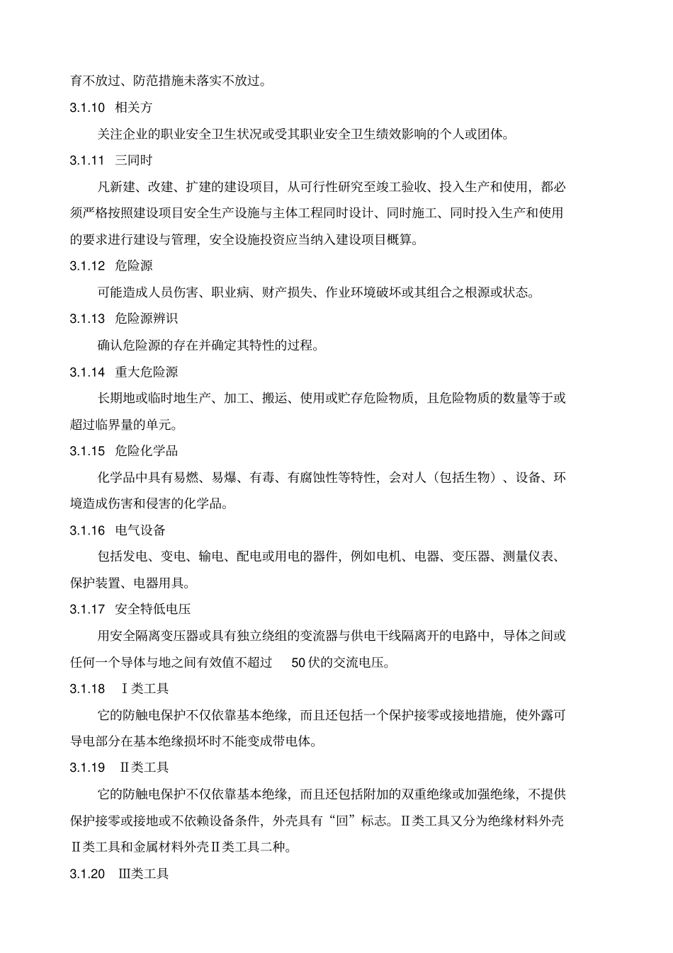 浙江工矿企业安全生产标准化标准规范_第2页