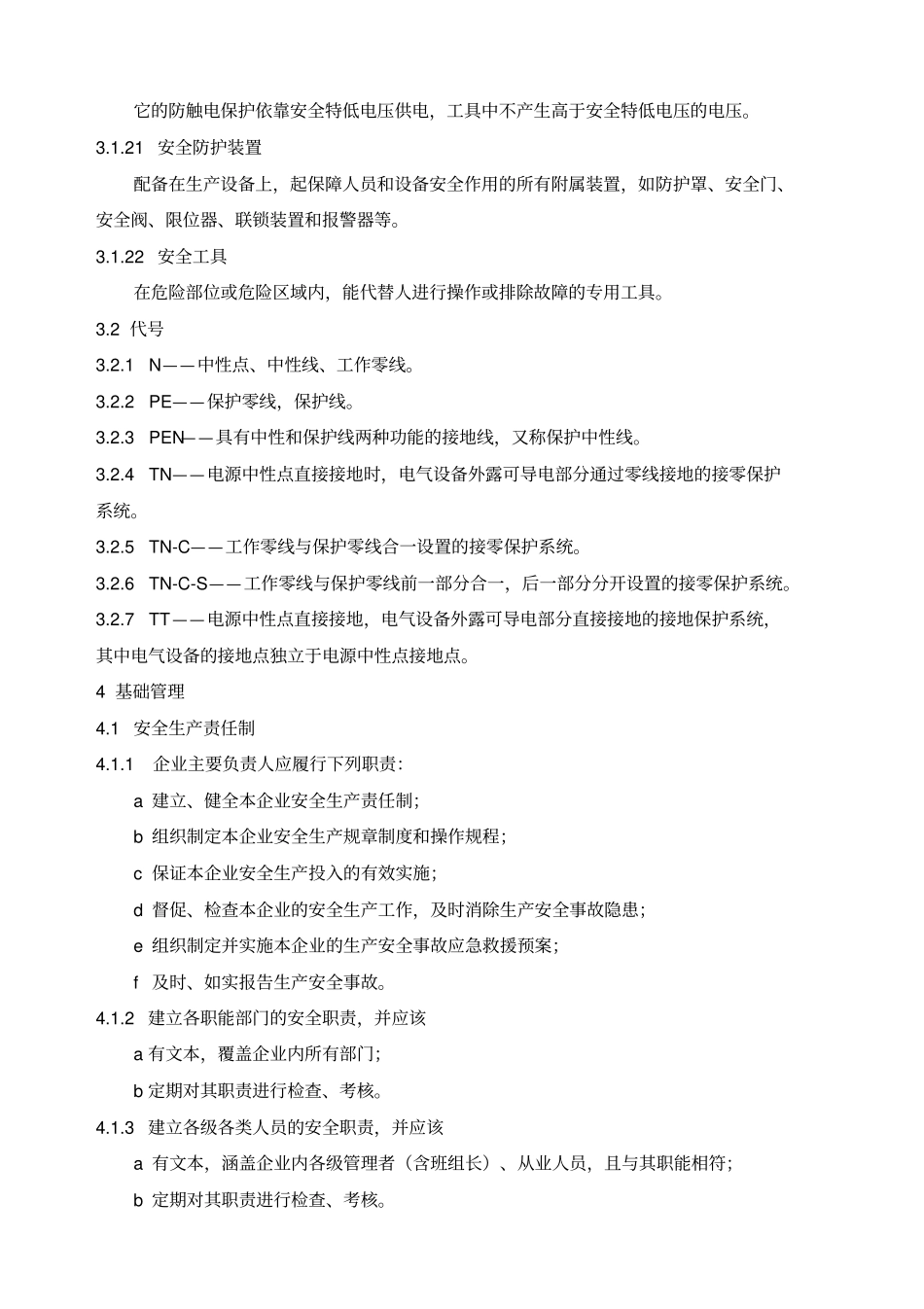 浙江工矿企业安全生产标准化标准规范_第3页