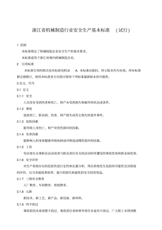 浙江工矿企业安全生产标准化标准规范