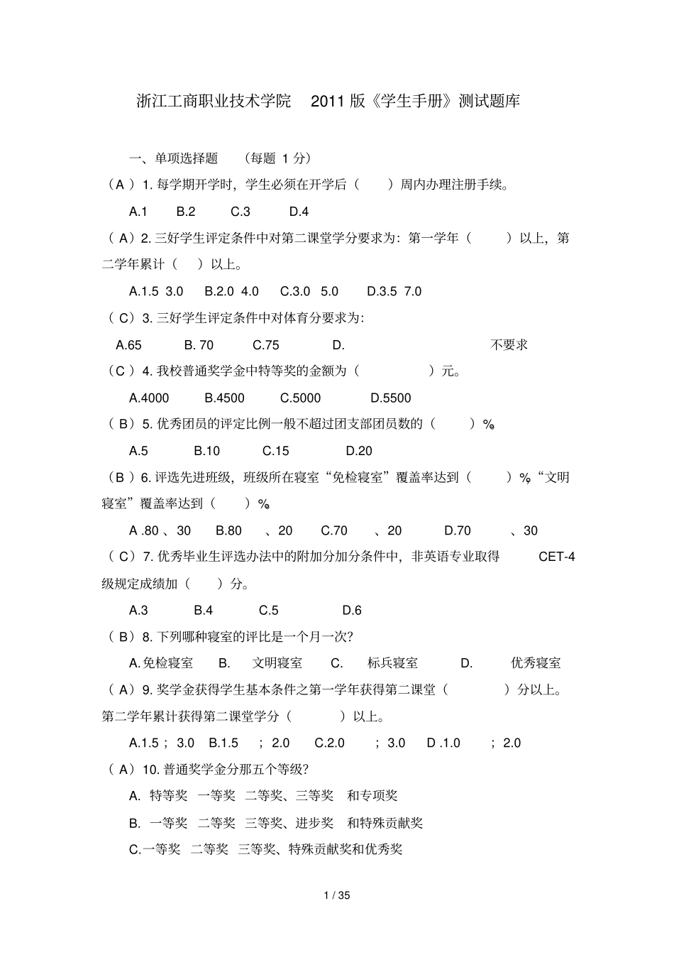 浙江工商职业技术学院版学生手册测试题库_第1页