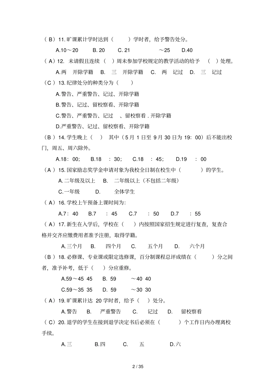 浙江工商职业技术学院版学生手册测试题库_第2页