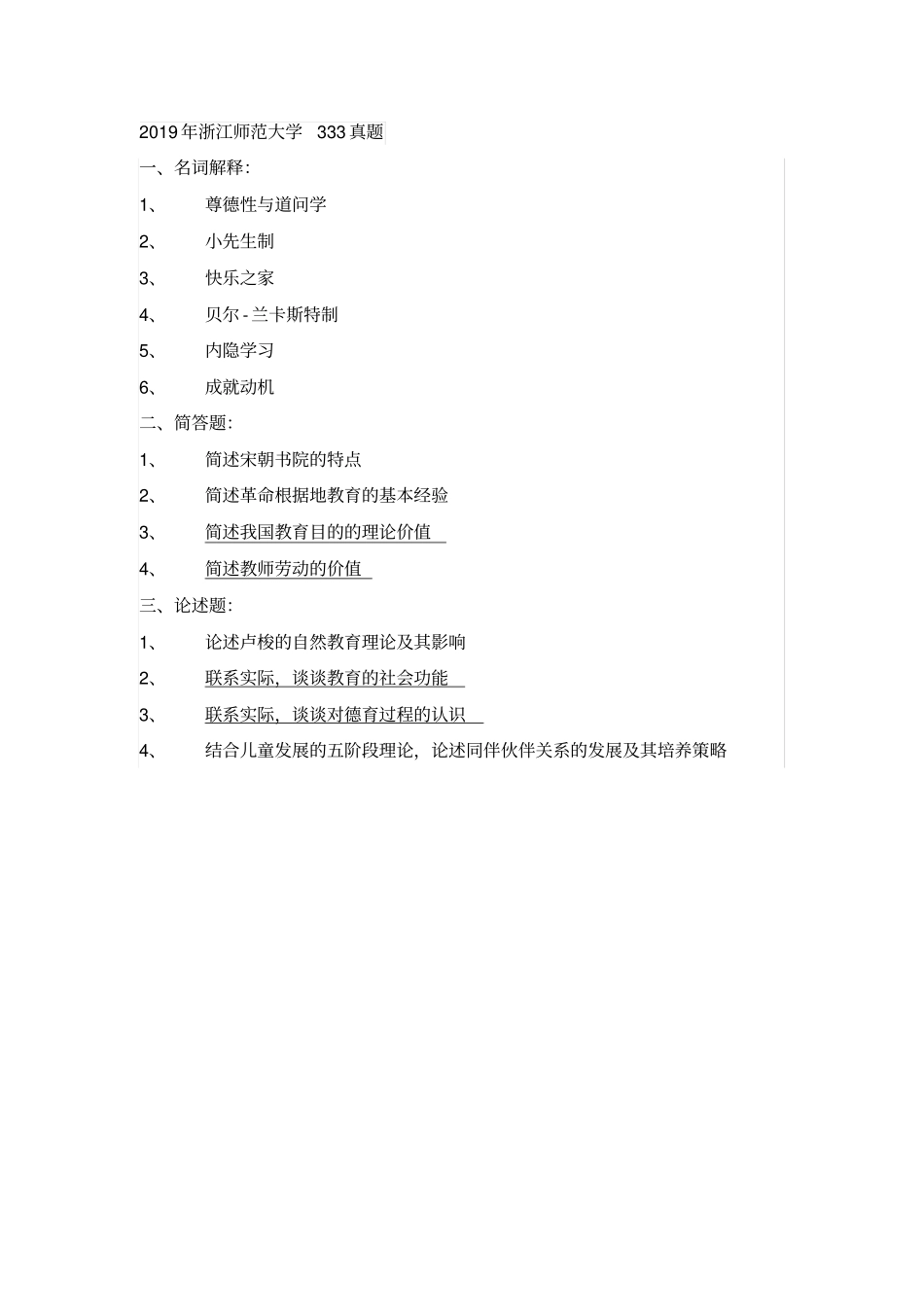 浙江师范大学333真题2010-2019_第1页