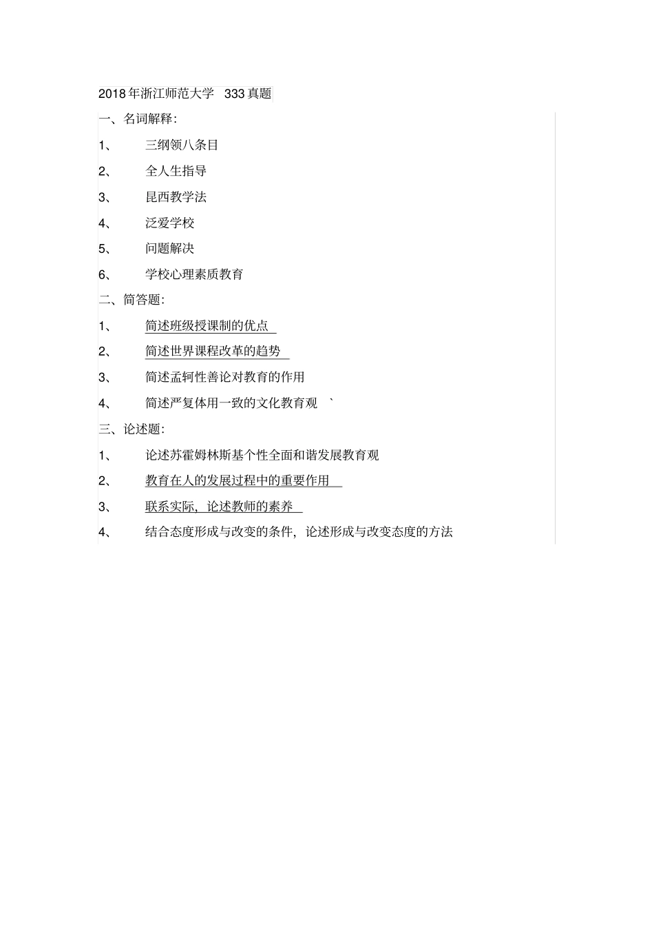 浙江师范大学333真题2010-2019_第2页