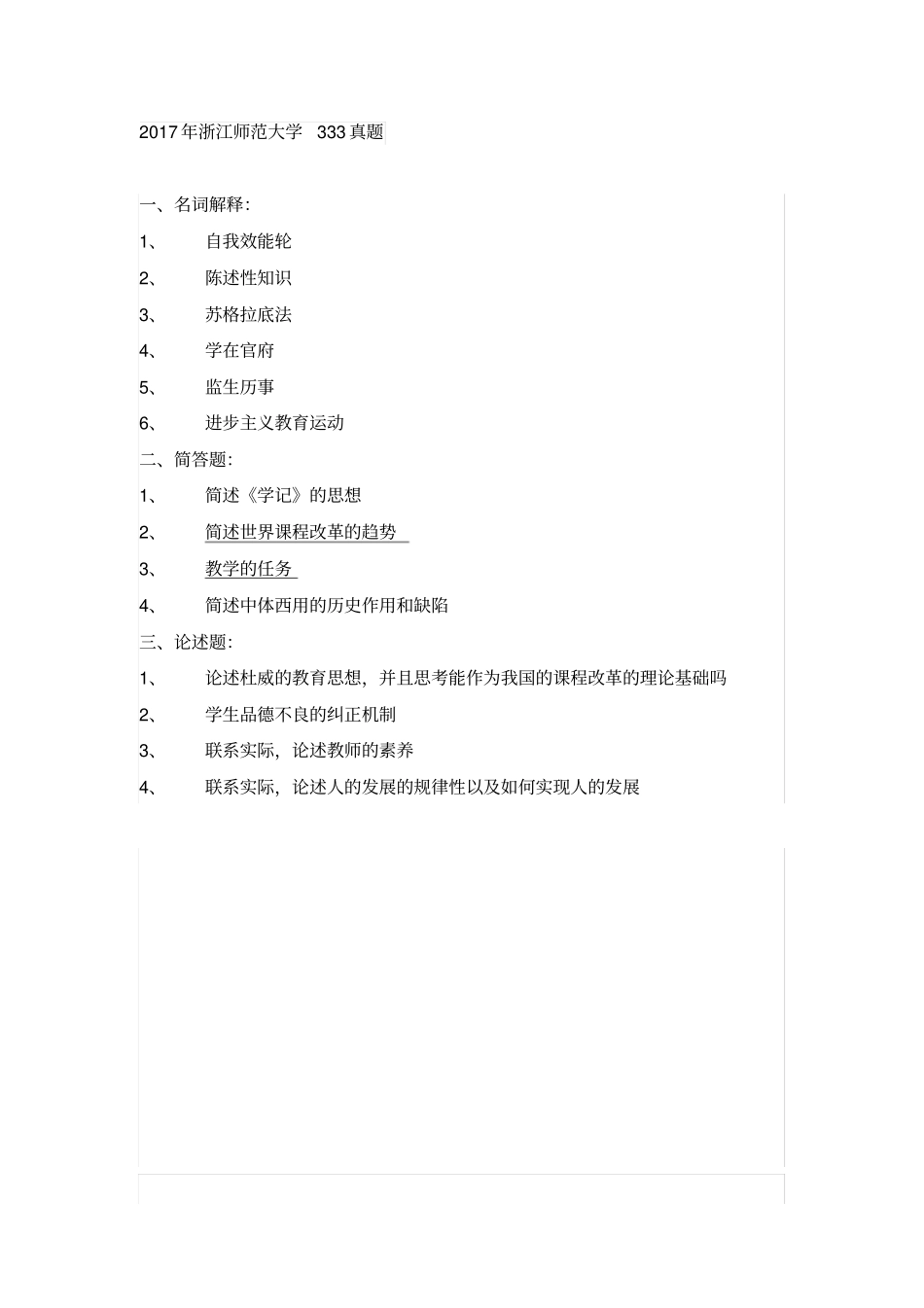 浙江师范大学333真题2010-2019_第3页