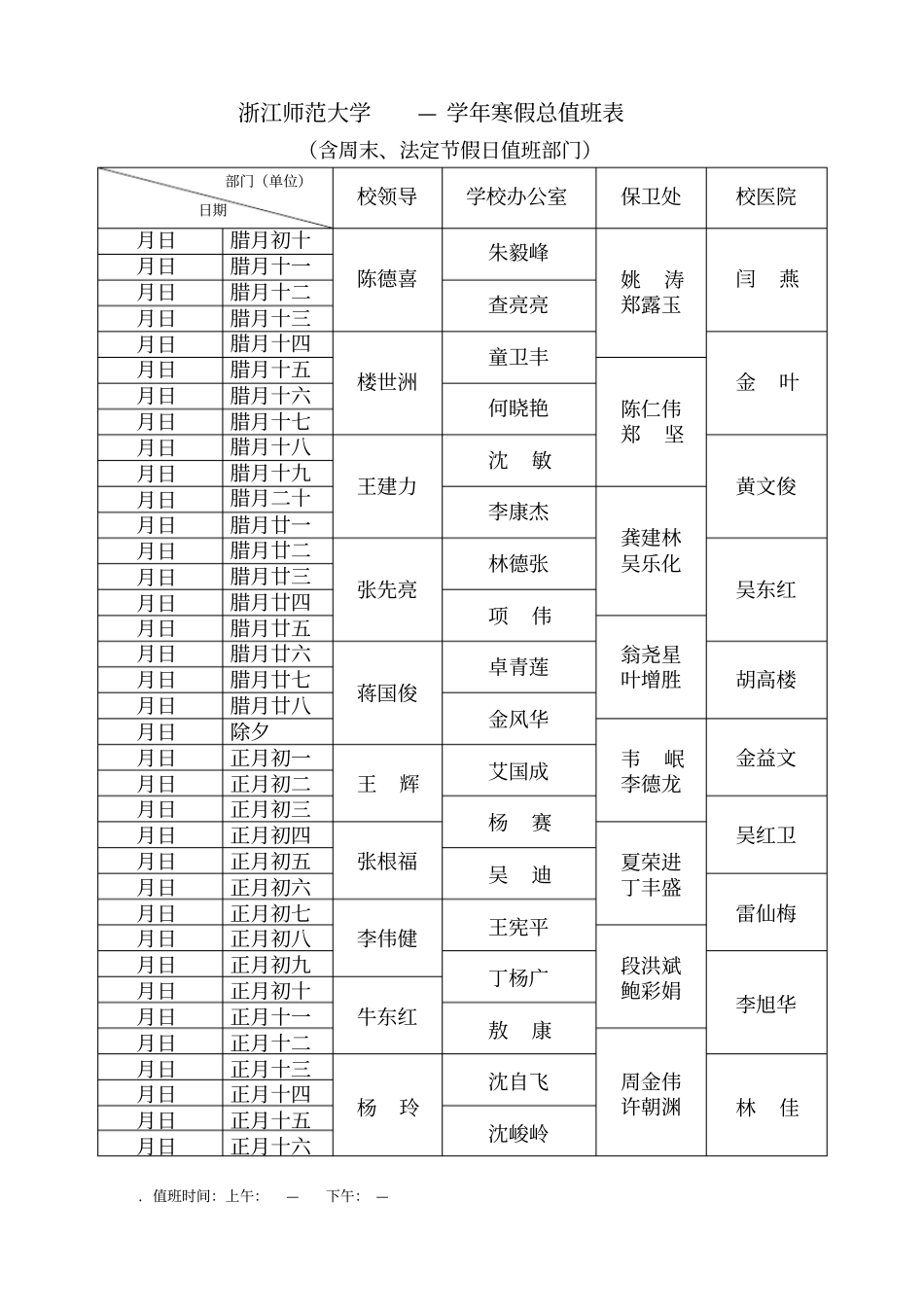 浙江师范大学—2016学年寒假总值班表_第1页