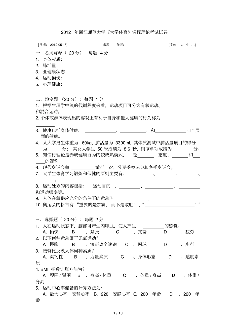 浙江师范大学体育考试题目及参考标准答案_第1页