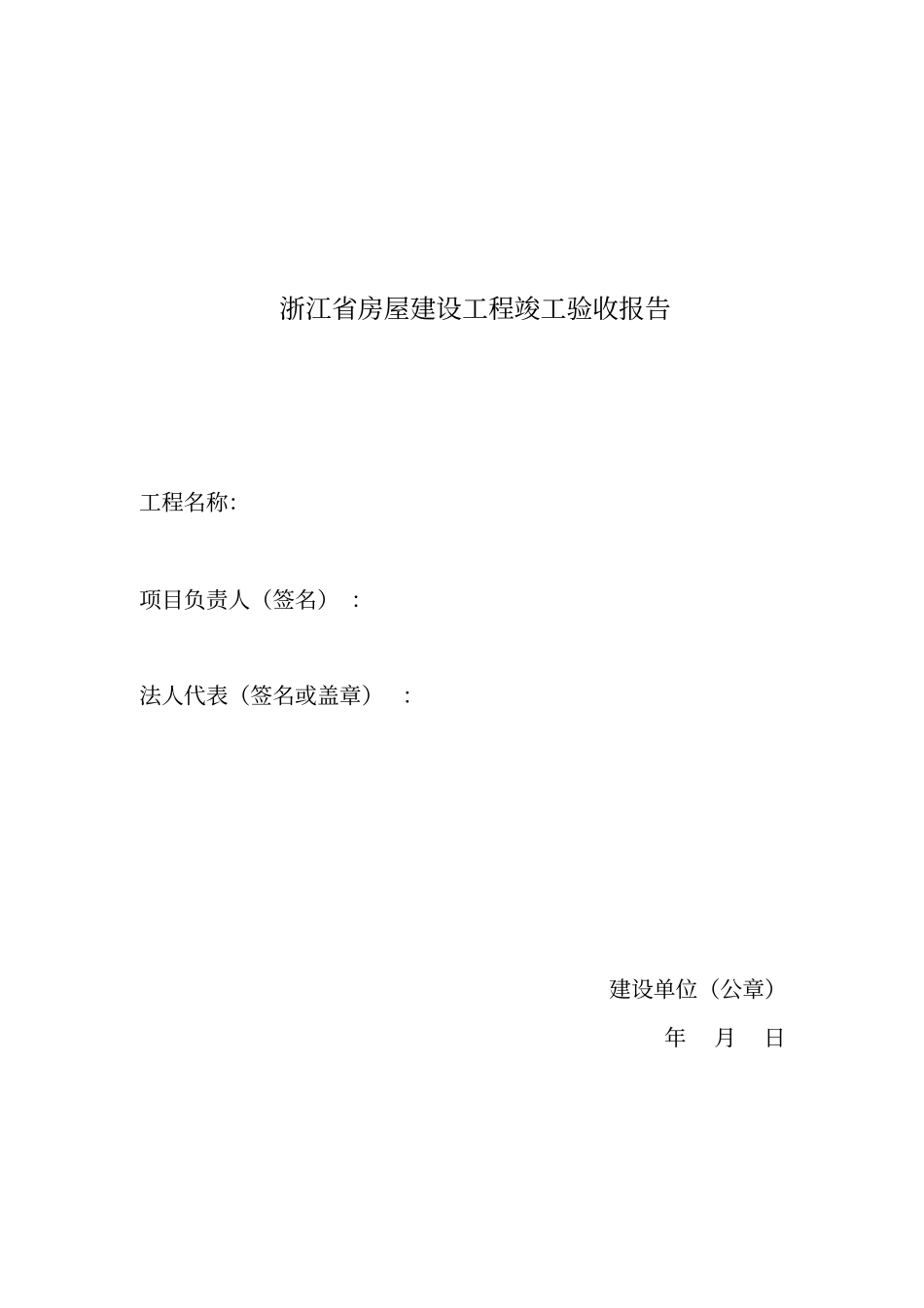 浙江工程竣工验收报告样本_第1页