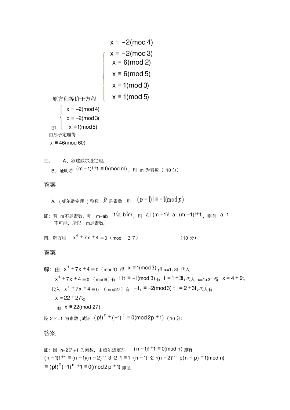 浙江师范大学初等数论考试卷A1卷_第2页