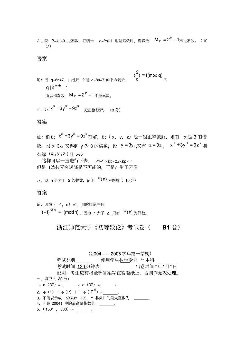 浙江师范大学初等数论考试卷A1卷_第3页