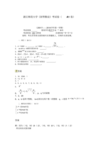 浙江师范大学初等数论考试卷A1卷