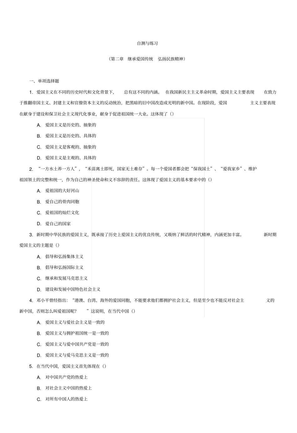 浙江师范大学思修期末复习zyxt02_继承爱国传统_弘扬民族精神x_第1页