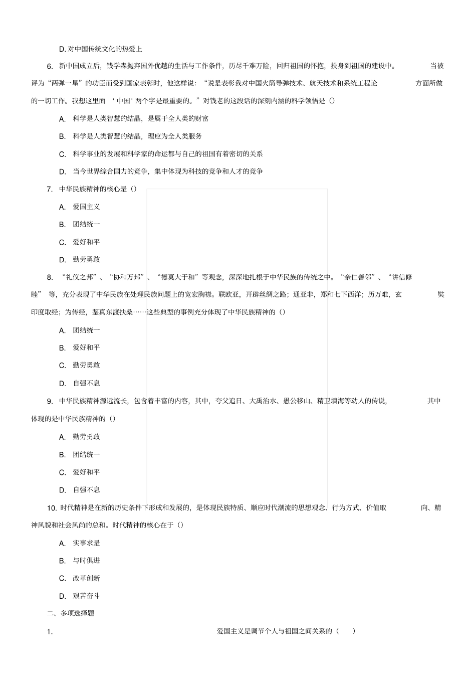 浙江师范大学思修期末复习zyxt02_继承爱国传统_弘扬民族精神x_第2页