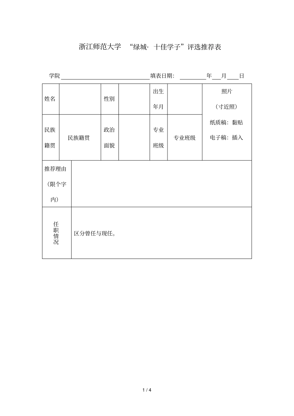 浙江师范大学绿城_十佳学子评选推荐表_第1页