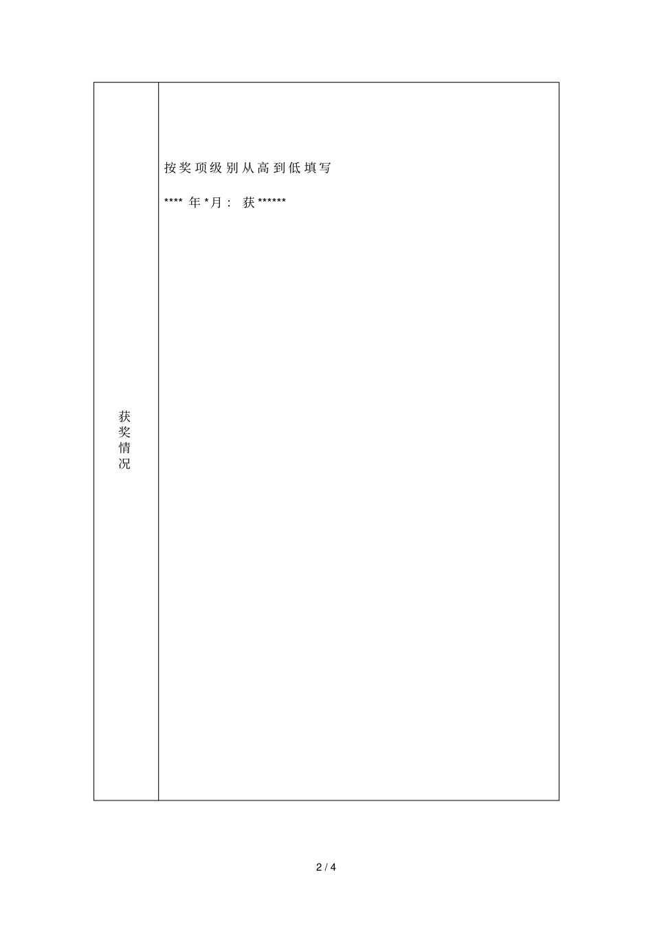 浙江师范大学绿城_十佳学子评选推荐表_第2页