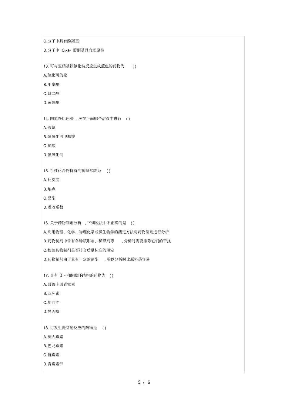 浙江年4月育自学考试药物分析试题_第3页