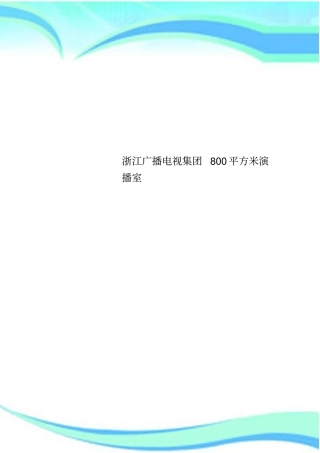 浙江广播电视集团800平方米演播室